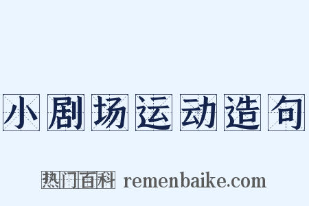 小剧场运动造句是什么意思的图片
